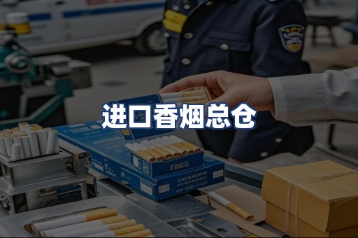 进口香烟总仓