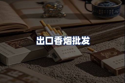 出口香烟批发